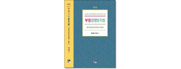 부정경쟁방지법 [6판]