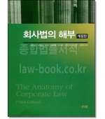 회사법의 해부