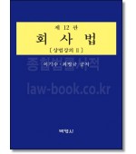 회사법 (상법강의 2) [12판]