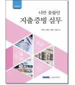 너만몰랐던 지출증빙실무  [2024]