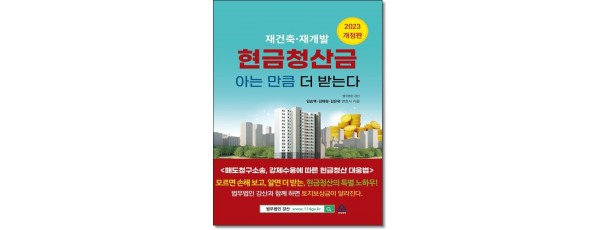 재건축재개발 현금청산금 아는만큼 받는다