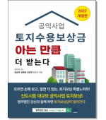 공익사업 토지수용보상금 아는 만큼 더 받는다