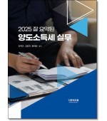 잘 요약된 양도소득세실무 (2025)