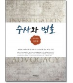 수사와 변호