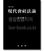 현대회사법론(8판)
