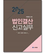 법인결산신고실무(2025)