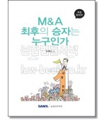 M&A 최후의 승자는 누구인가 (2019)