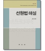 선원법해설 [제3판]