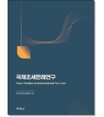 국제조세판례연구