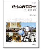 민사소송법입문 (개정3판)