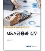 M&A금융과 실무 (제2판)