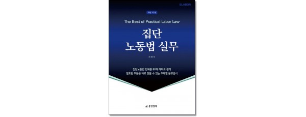 집단노동법실무 [개정10판]