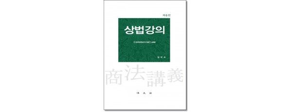 상법강의 [제6판]