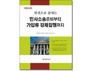 한권으로끝내는 민사소송준비부터 가압류강제집행까지  (개정10판)