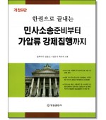 한권으로 끝내는 민사소송준비부터 가압류 강제집행까지 (개정9판)