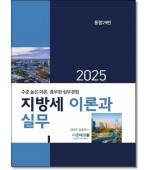 2025지방세이론과실무 (2025)