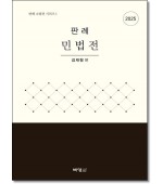 판례민법전(2025)