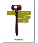 근저당권의 이론과 실무 [신정판]