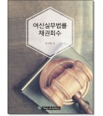 여신실무법률채권회수(15판)