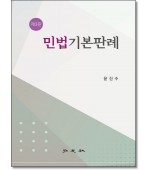 민법기본판례 [3판]