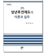성년후견제도의 이론과 실무 [제3판]