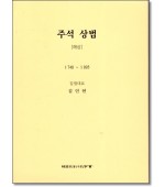 주석상법 해상(제3판)