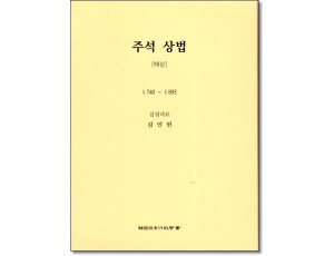 주석상법 해상(제3판)