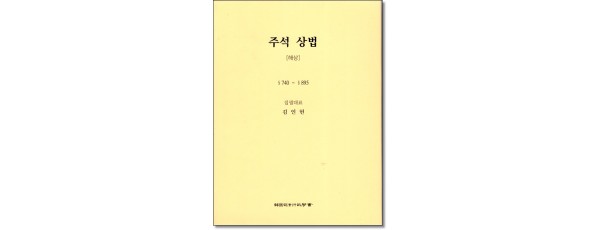 주석상법 해상(제3판)