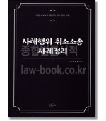 사해행위 취소소송 사례정리