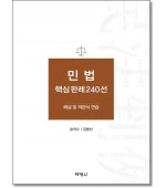 민법 핵심판례 240선