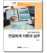 연결회계 이론과 실무(2020)
