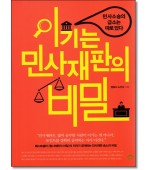이기는 민사재판의 비밀