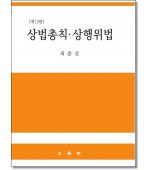 상법총칙.상행위법[제13판]