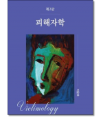 피해자학 (2판)