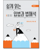 쉽게 읽는 입법과 법해석(4판)