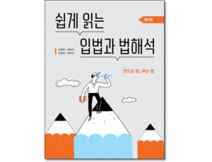 쉽게 읽는 입법과 법해석(4판)