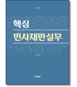 핵심  민사재판실무 (3판)