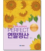 Perfect 연말정산(2024)