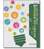 스마트 체크업! 계정과목별 결산 및 세무조정(2017)