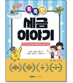 똑똑한 세금 이야기
