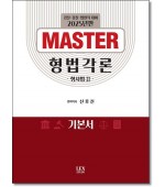 MASTER형법각론 :형사법2 (2025)
