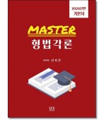 2026 Master 형법각론