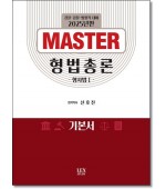 MASTER형법총론:형사법1 (2025)