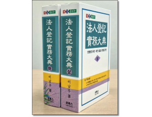 법인등기 실무대전 [전2권]SET