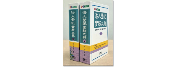 법인등기 실무대전 [전2권]SET