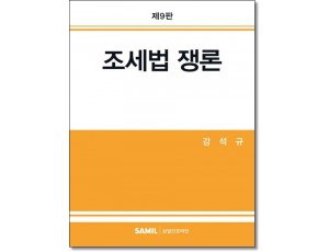 조세법쟁론(제9판)