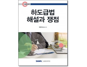 하도급법해설과 쟁점