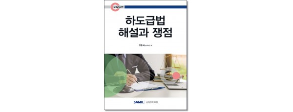하도급법해설과 쟁점