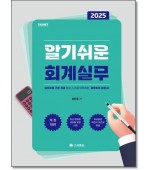 알기쉬운회계실무 (2025)