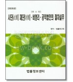 사단 재단 비영리 공익법인의 절차실무(2020)